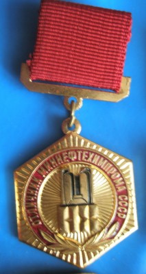 Отличник Миннефтехимпрома.jpg