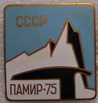 Памир-75.JPG