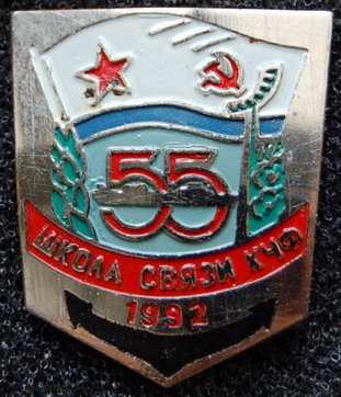 Школа связи КЧФ 55.jpg