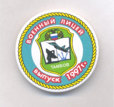 Тамбовский военный лицей (выпуск 1997 года).jpg