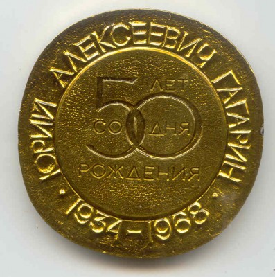 Гагарин 50 лет - об..jpg
