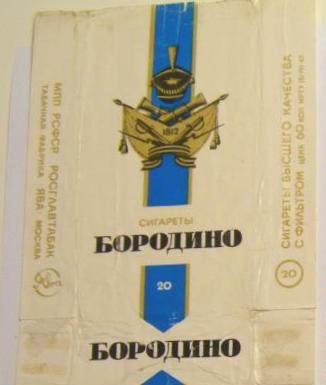 БОРОДИНО (сигареты).jpg