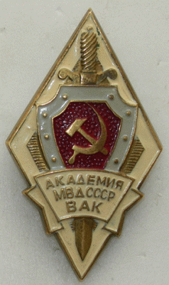 Академия МВД СССР ВАК.gif