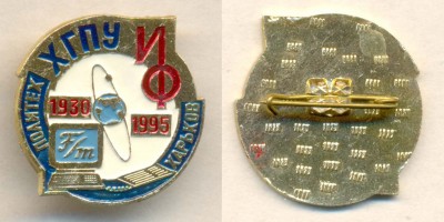 02 ХГПУ 65 лет ИФ ~25x26.jpg