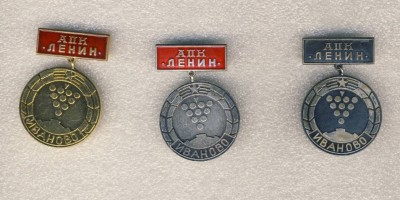 АПК Ленин. Иваново. Първенец Социалистическото съревнование..jpg