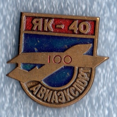 Авиаэкспорт 100 кр.jpg