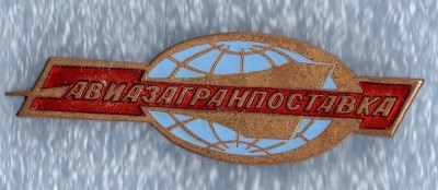 Авиазагранпоставка.jpg