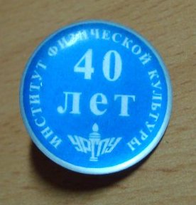 40 лет Институт физической культуры УРГПУ (фрачник).jpg