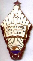 отличник народного образования Армянской ССР №1.jpg