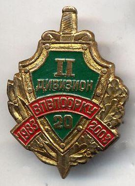 20 лет выпуска II дивизиона ВПВПООРКУ КГБ СССР им. К.Е. Ворошилова (1983-2003).jpg
