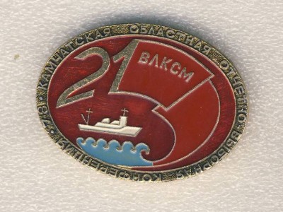 21 Камчатская областная комсомольская отчетно-выборная конференция. 1978..jpg