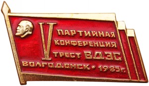 Волгодонскэнергострой. Партийная конференция 5. 1985.jpg