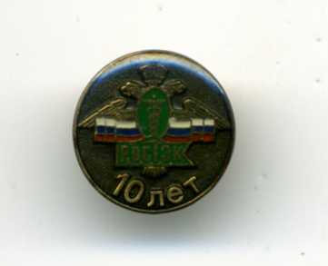 10 лет РОСТЭК.jpg