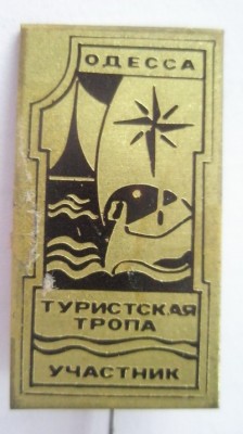 Одесса Туристская тропа Участник.jpg