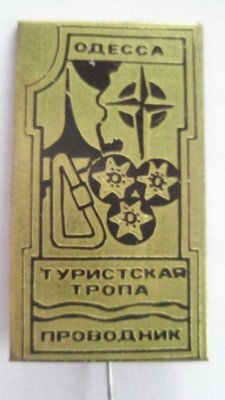 Одесса Туристская тропа Проводник.jpg