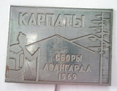Карпаты Сборы Авангарда 1969.jpg