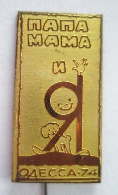 Папа, мама и я Одесса-74.jpg