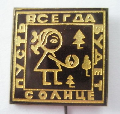 Пусть всегда будет Солнце.jpg