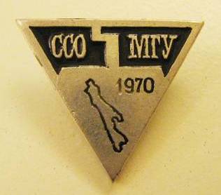 ССО МГУ (Сахалин 1970).jpg