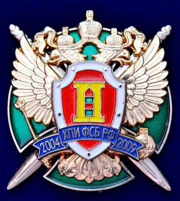 Хабаровский ПИ ФСБ РФ (2004-2009)_thumb.jpg