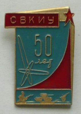 50 лет Саратовскому ВКИУ веб.jpg