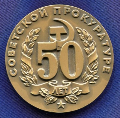 50лет_сов.пр-ре_аверс.jpg