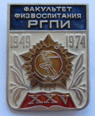 РГПИ факультет физвоспитания 1949-1974.jpg