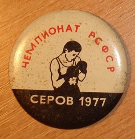 Бокс. Серов 1977.jpg
