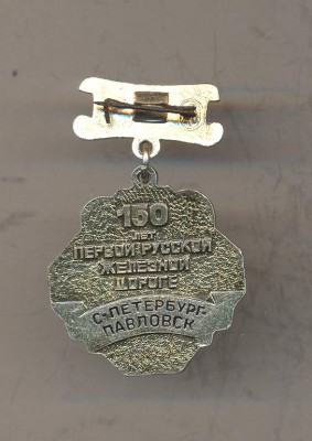Железная дорога 150 лет С. Петербург - Павловск рев.jpg (62.75 КБ) 2806 просмотров Железная дорога 150 лет С. Петербург - Павловск рев.jpg
