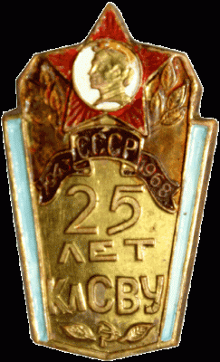 25 лет Калининскому СВУ (1943-1968).gif