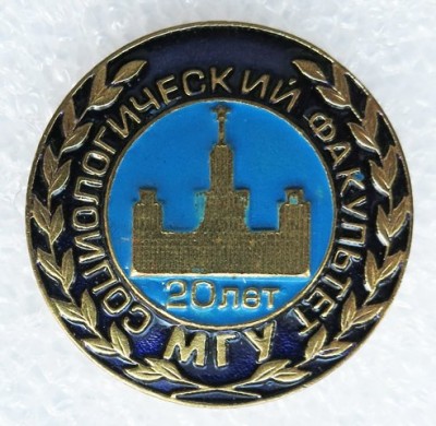 20 лет социологический факультет МГУ (фр).jpg