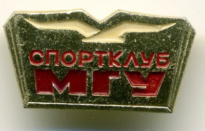 спортклуб МГУ.jpg