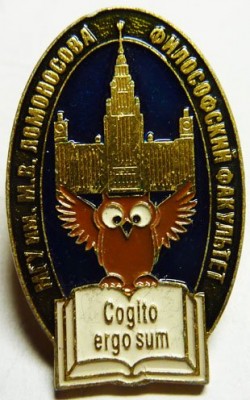 МГУ - философский факультет (Cogito Ergo Sum - мыслю, следовательно существую).jpg