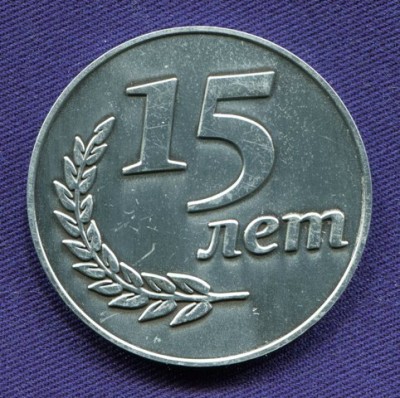 15летКоордСоветуГП_СНГ_аверс.jpg