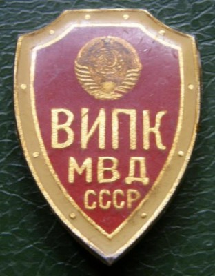 ВИПК МВД СССР (без меча).jpg