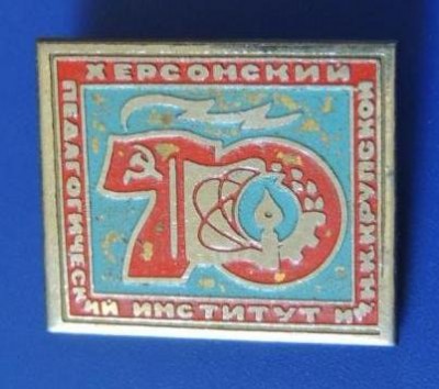 Херсонский педагогический институт им. Н.К. Крупской.jpg