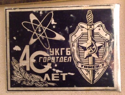 УКГБ Северск.jpg