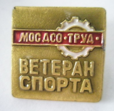 МОС ДСО Труд Ветеран спорта.jpg