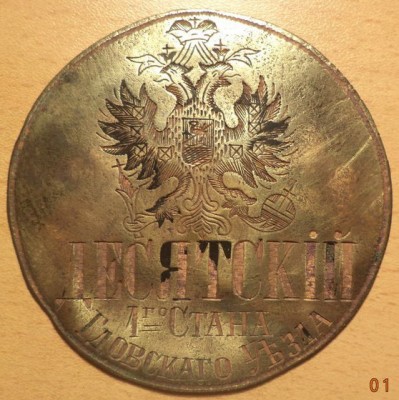 Десятский 1-го стана Гдовского уезда.jpg