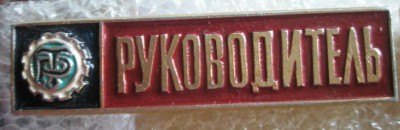 Руководитель.jpg