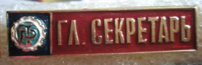 Главный секретарь.jpg
