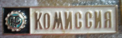 Комиссия.jpg