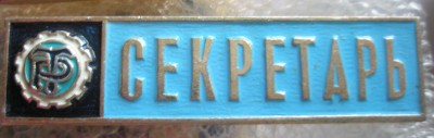 Секретарь.jpg