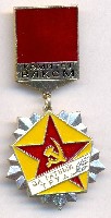 Знак ВЛКСМ За ратный труд.jpg