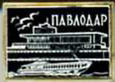 Павлодар.jpg