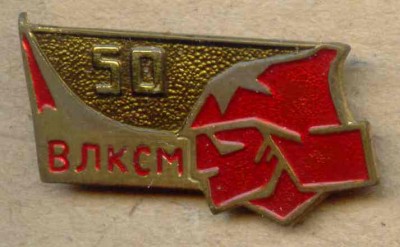 50 лет ВЛКСМ.jpg