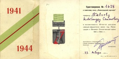 ленинградский партизан, удо №1628, павлов ас.JPG