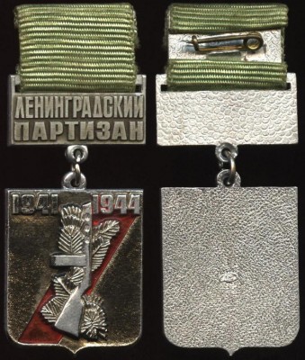 ленинградский партизан,знак.JPG