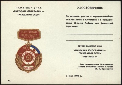 док к знаку партизан югославии гр ссср 2.JPG