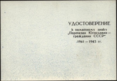 док к знаку партизан югославии гр ссср 1.JPG